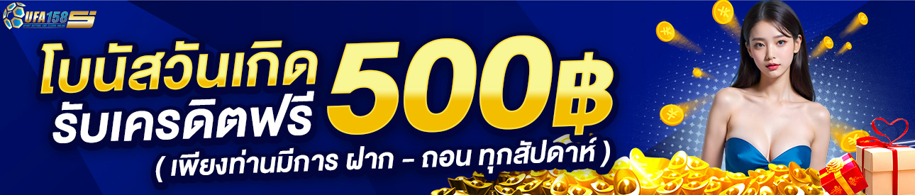 วันเกิดรับโบนัสฟรี 500