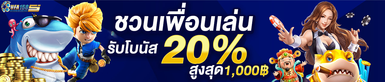 โปรโมชั่นแนะนำเพื่อน ! ufa158s